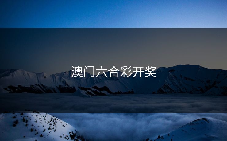 澳门六合彩开奖