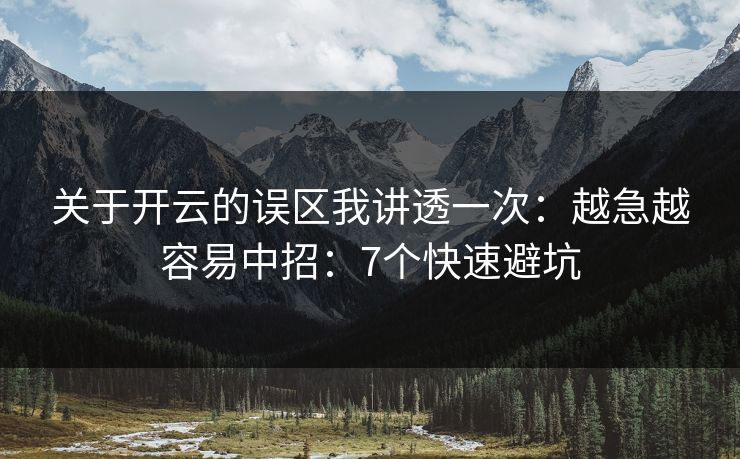 关于开云的误区我讲透一次：越急越容易中招：7个快速避坑