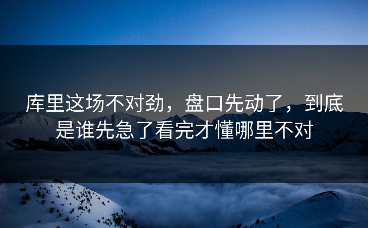 库里这场不对劲，盘口先动了，到底是谁先急了看完才懂哪里不对